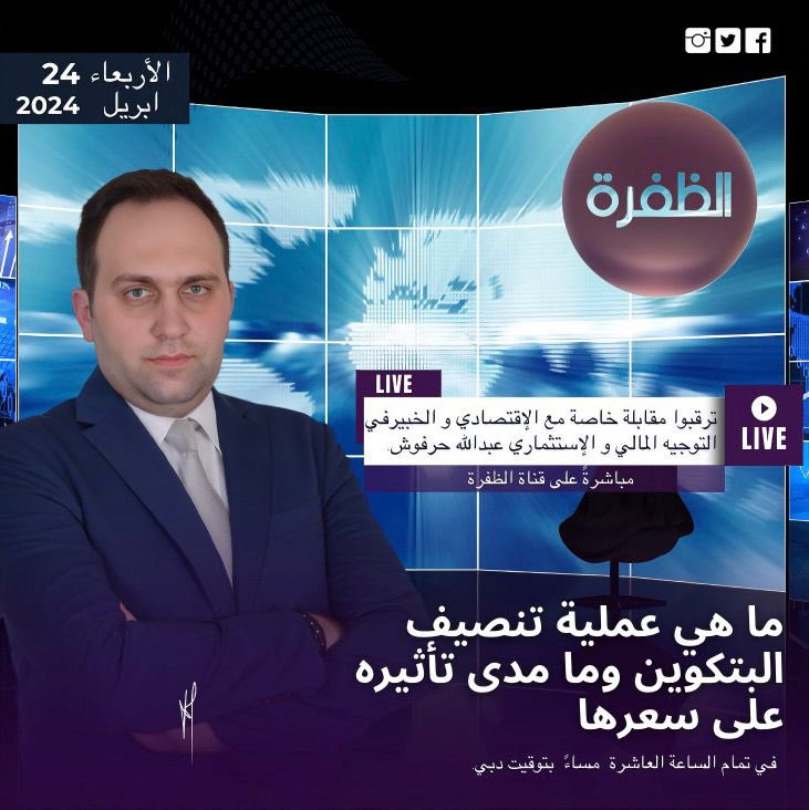 ترقبوني اليوم في مقابلة خاصة على قناة “الظفرة” للحديث عن “ عملية تنصيف البتكوين وما مدى تأثيره على سعرها  “ في تمام الساعة العاشرة  مساءً  بتوقيت دبي .
<a href="/aldafrahtv/">قناة الظفرة</a> 

تابعوا البث المباشر على هذا الرابط:
📲aldafrah.ae/live-broadcast/