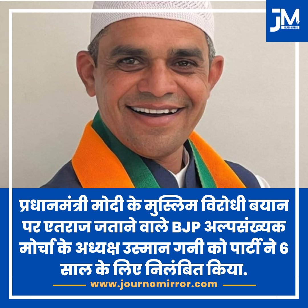 प्रधानमंत्री मोदी के मुस्लिम विरोधी बयान पर एतराज जताने वाले BJP अल्पसंख्यक मोर्चा के अध्यक्ष उस्मान गनी को पार्टी ने 6 साल के लिए निलंबित किया.

#NarendraModi #Muslim #India #News