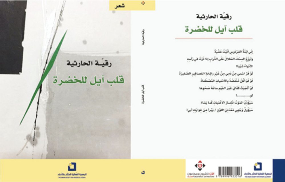 قراءة في مجموعة «قلبٌ آيلٌ للخُضْرة» #ملحق_جريدة_عمان_الثقافي #جريدة_عمان omandaily.om/article/1156484