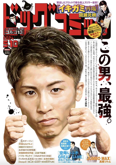 【本日発売】
極上スリラー、5thシリーズ開幕!!
巻頭カラー40ページ!!
『#イキガミ再臨』(#間瀬元朗)

祝・連載200回&
単行本第6集発売直前!!
『#ひねもすのたり日記』(#ちばてつや)

ビッグコミック9号、本日発売!!
表紙はプロボクサー #井上尚弥 さん!!
https://t.co/5Apy9YjYkC 