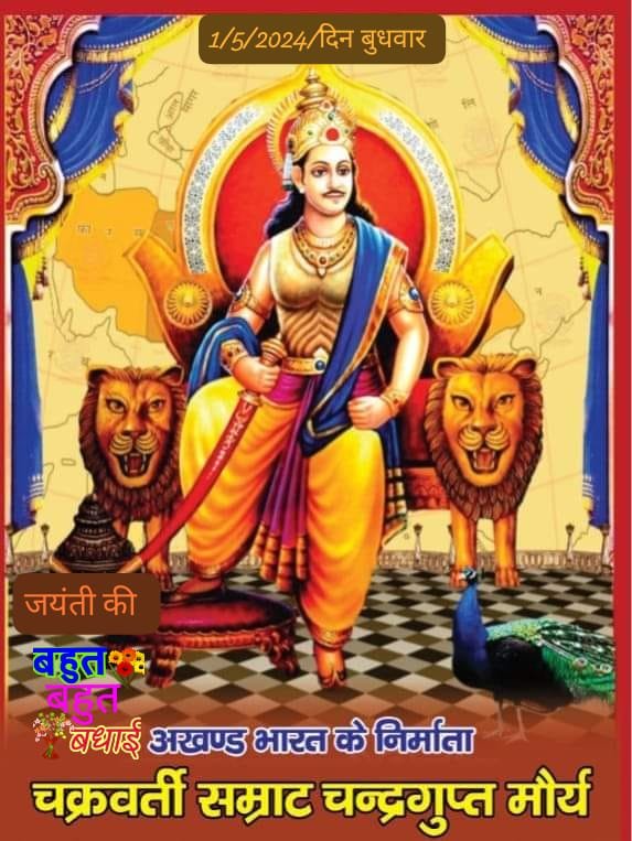 MadanKu20360225's tweet photo. अखंड भारत के निर्माता राष्ट्र नायक चक्रवर्ती सम्राट चंद्रगुप्त मौर्य जयंती वैशाख मास प्रथम पक्ष अष्टमी को मनाया जाता है इस वर्ष 1 मई2024 को सम्राट चंद्रगुप्त मौर्य जयंती मनाई जाएगी क्या सभी देश प्रेमी लोग तैयार हैं?
#सम्राट चंद्रगुप्त मौर्य जयंती
#सम्राट चंद्रगुप्त मौर्य जयंती https://t.co/SbEI464RhR