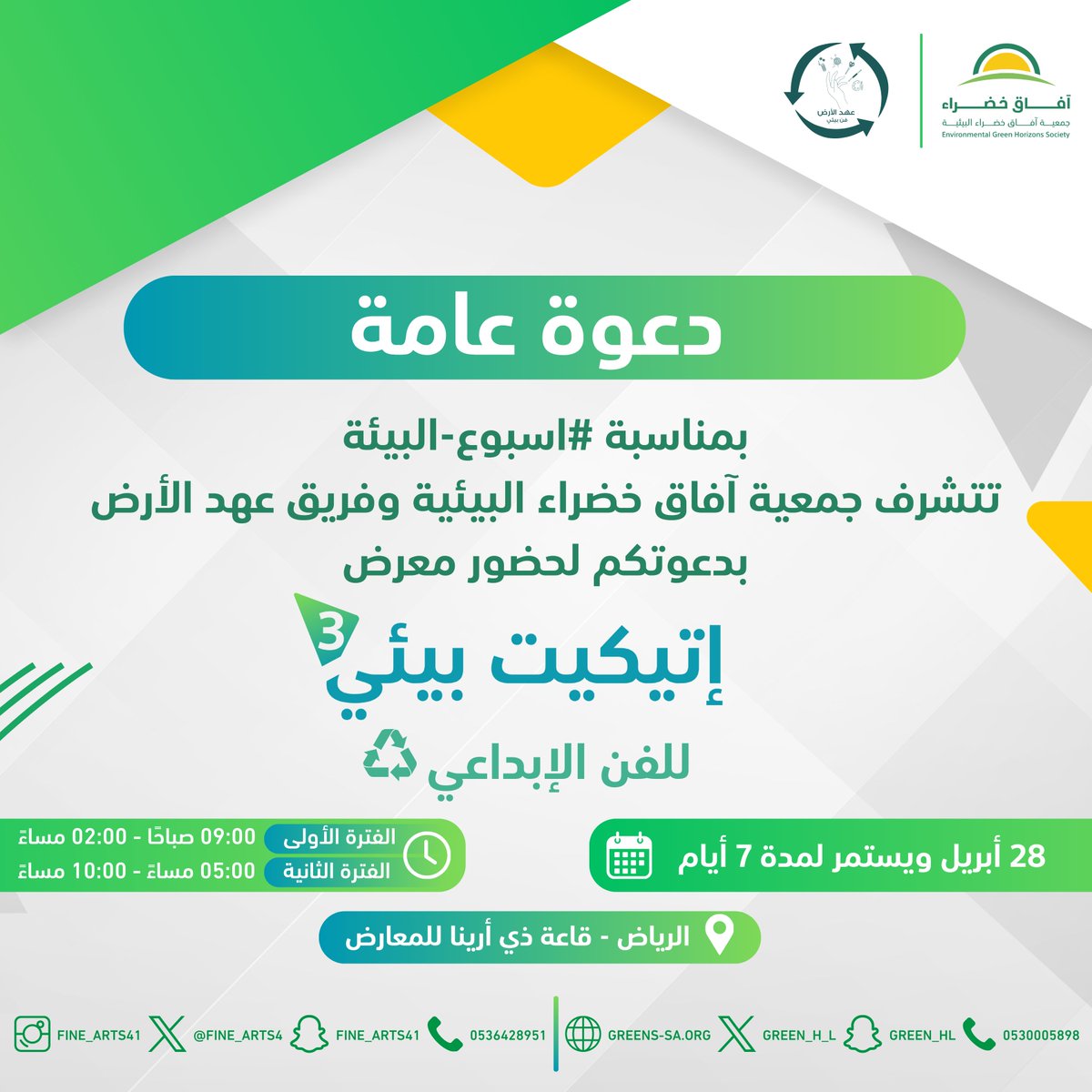 GREEN_H_L's tweet photo. دعوة لحضور معرض إتيكيت بيئي في نسخته الثالثة، المقام في قاعة أرينا بالرياض. انضموا إلينا للإسهام في الحفاظ على بيئتنا. #أسبوع_البيئة #معرض_إتيكيت_بيئي https://t.co/5dOgzfxnOe