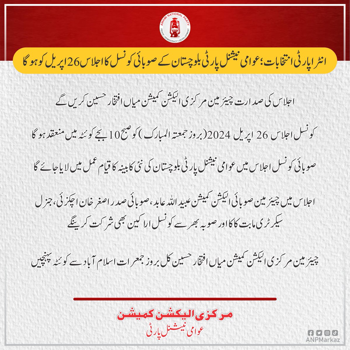 انٹرا پارٹی انتخابات؛ عوامی نیشنل پارٹی بلوچستان کے صوبائی کونسل کا اجلاس 26 اپریل کو ہوگا اجلاس کی صدارت چیئرمین مرکزی الیکشن کمیشن میاں افتخار حسین کریں گے کونسل اجلاس 26 اپریل 2024 (بروز جمعتہ المبارک) کو صبح 10 بجے کوئٹہ میں منعقد ہوگا صوبائی کونسل اجلاس میں عوامی نیشنل پارٹی…