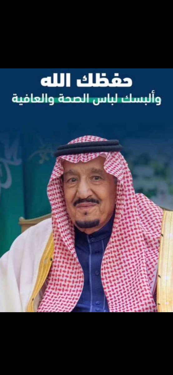 bnjjjhjj9331's tweet photo. #خادم_الحرمين_الشريفين
اللهم احفظ ملكنا الغالي واحرسه بعينك التي لاتنام ياحي ياقيوم اللهم  فأحفظه لنا وادم عليه لباس الصحه والعافيه https://t.co/wczByvFZY5