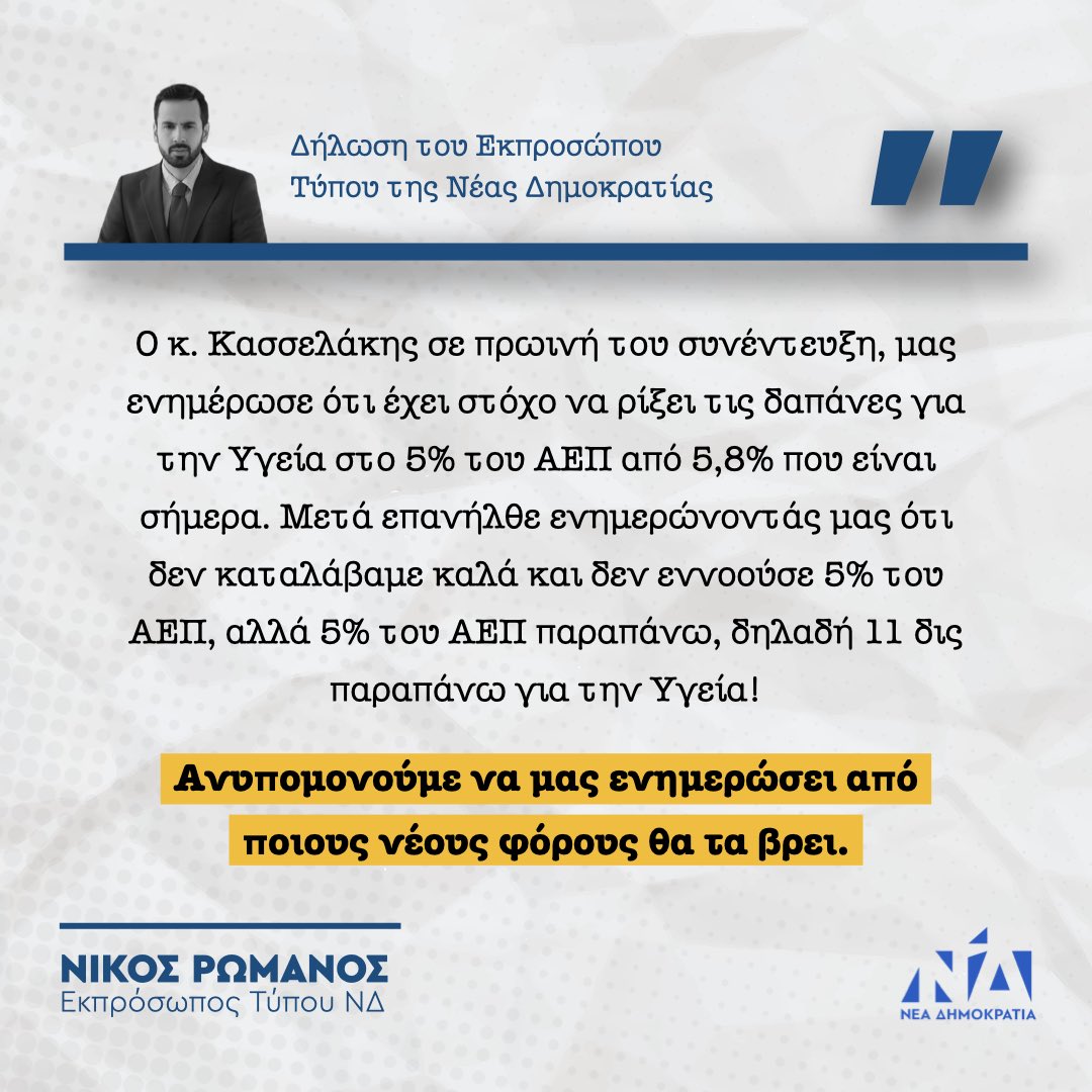 Στην ίδια συνέντευξη δε, αναφέρθηκε και στην Παιδεία, μιλώντας για στόχο 7% του ΑΕΠ. Προφανώς, με την ίδια λογική, εννοούσε πάλι 7% παραπάνω, δηλαδή 15,4 δις παραπάνω και για την Παιδεία. Αναμένουμε να μας πει αναλυτικά πού θα βρεθούν και αυτά.