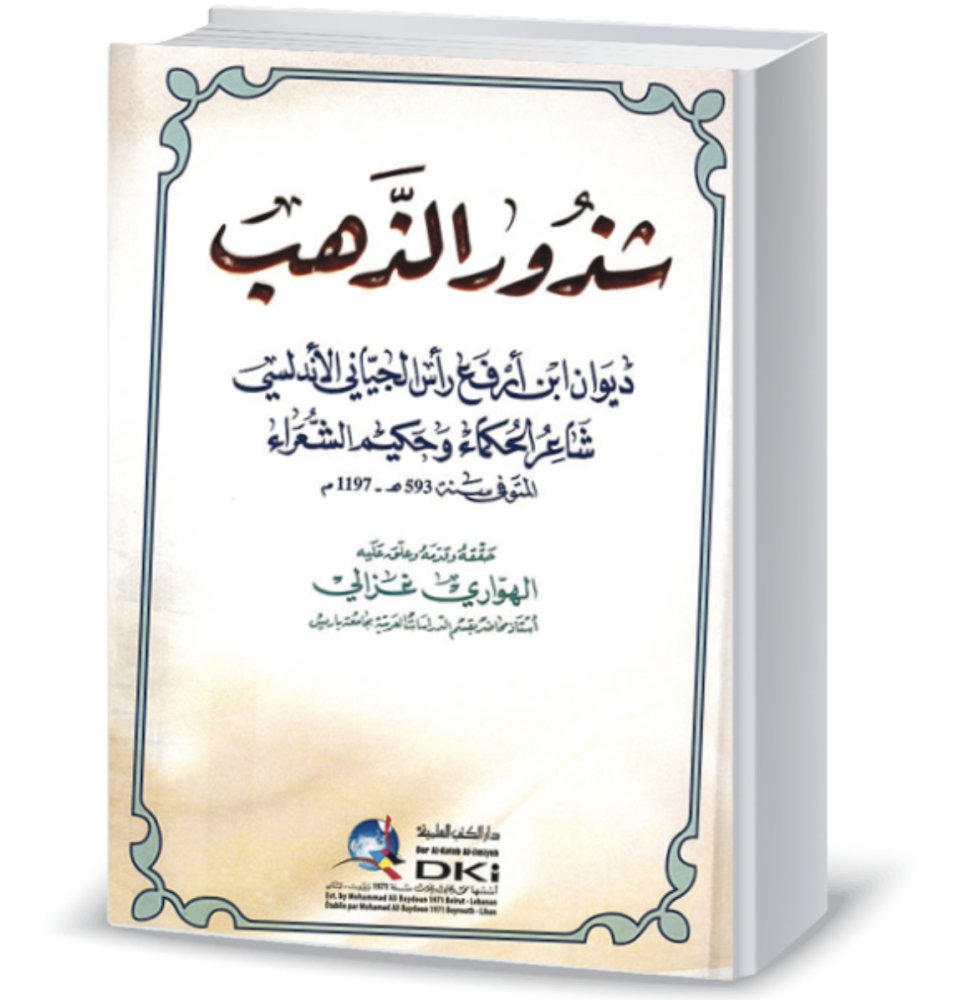 في تأثير ديوان شذور الذَّهب على الفكر العُماني بالقرن الثَّامن عشر #ملحق_جريدة_عمان_الثقافي #جريدة_عمان omandaily.om/article/1156472