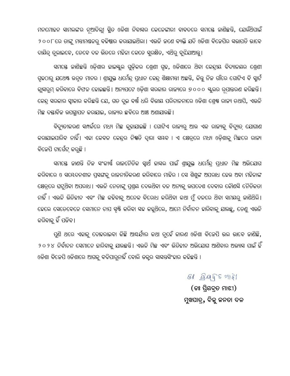 ଓଡ଼ିଶା ଭାରତୀୟ ଜନତା ପାର୍ଟିର ନେତାମାନେ ଯେତେବେଳେ ନିର୍ବାଚନ ହାରୁଥିବା ଅନୁଭବ କରନ୍ତି, ସେତେବେଳେ ସେମାନେ ବିନା କୈାଣସି ତଥ୍ୟ ଆଧାରରେ ମିଛ, ଭିତ୍ତିହୀନ ଏବଂ ନିରାଧାର ଅଭିଯୋଗ ଆଣନ୍ତି, ଯାହା ସେମାନଙ୍କର ଅଭ୍ୟାସ । ୨୦୧୯ ମସିହାରେ ମଧ୍ୟ ଏଭଳି ତଥାକଥିତ ଚାର୍ଜସିଟ୍ ଓଡ଼ିଶା ବିଜେପି ପକ୍ଷରୁ ଅଣାଯାଇଥିଲା, ଯେତେବେଳେ ସେମାନେ…