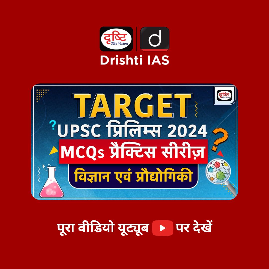 MCQs Practice Series | Science & Technology | UPSC Prelims 2024 |
.
वीडियो लिंक : youtu.be/R_AiLFJNb6M
.
#ScienceandTechnology #currentaffairs #UPSC #MCQs #PracticeSeries #Prelims2024 #PrelimsQuickRevision #CurrentAffairsCompilation #PrelimsCurrentAffairs