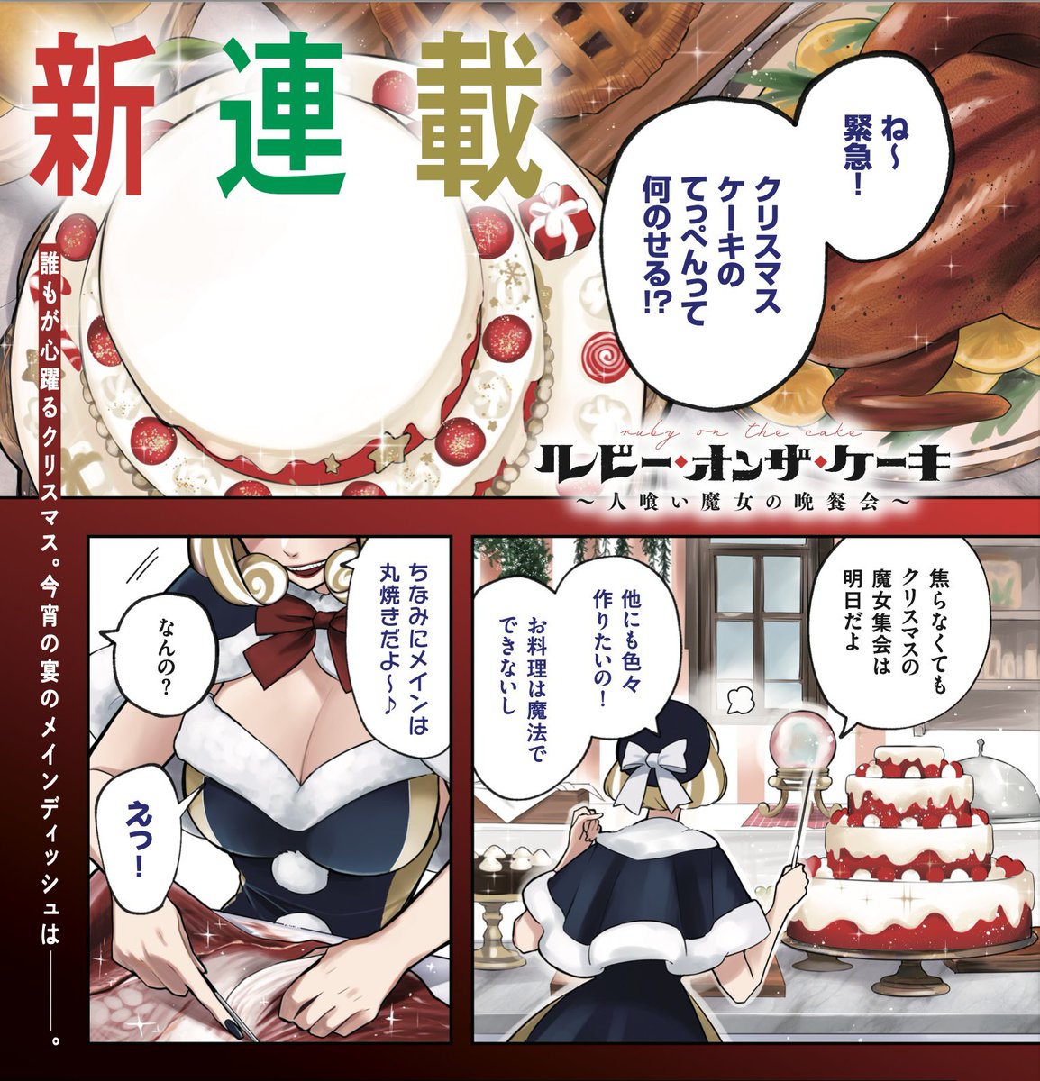 #ルビー・オンザ・ケーキ
今日発売のビッグガンガンvol.5から連載が始まりました🍰 雑誌の電子配信でもすぐ読めます📕
今月からどうぞよろしく〜🍰🎄

https://t.co/VD7bv0VFYG 