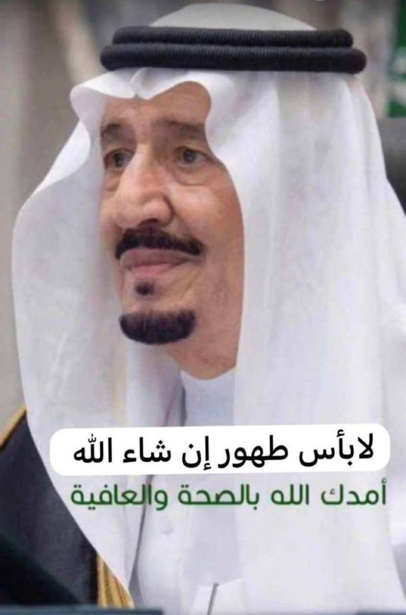 TBreeek's tweet photo. #الملك_سلمان_بن_عبدالعزيز

اجر وعافية https://t.co/5llLYmIon1