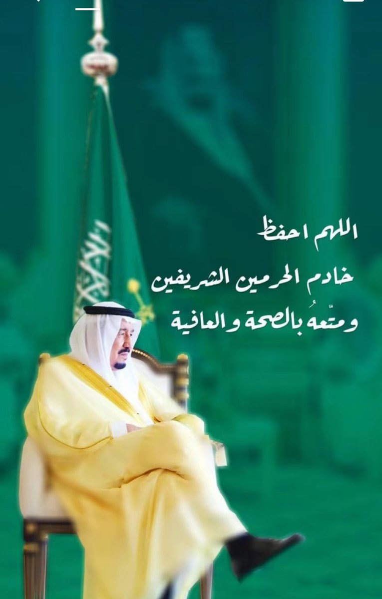 jirah_98's tweet photo. #الملك_سلمان_بن_عبدالعزيز
أسال الله العظيم رب العرش العظيم أن يشفي خادم الحرمين الشريفين الملك سلمان بن عبدالعزيز  وأن يحفظه ويعافيه 
طهور يا والدنا ولا بأس عليك https://t.co/mCbaKGEsqn
