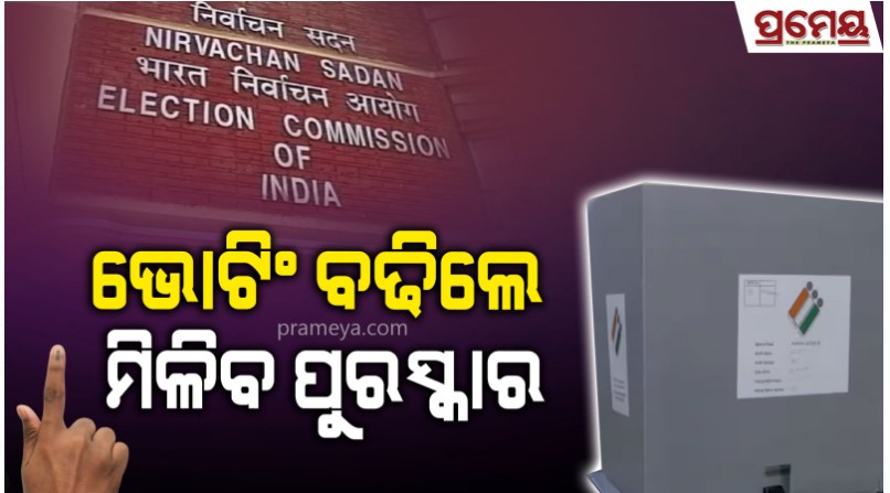 ପ୍ରଥମ ପର୍ଯ୍ୟାୟର ଭୋଟିଂକୁ ନେଇ ଚିନ୍ତାରେ ନିର୍ବାଚନ ଆୟୋଗ , ମତଦାନ ବଢାଇବାକୁ କଲେ ଏମିତି ପ୍ରୟାସ prameya.com/election-commi…