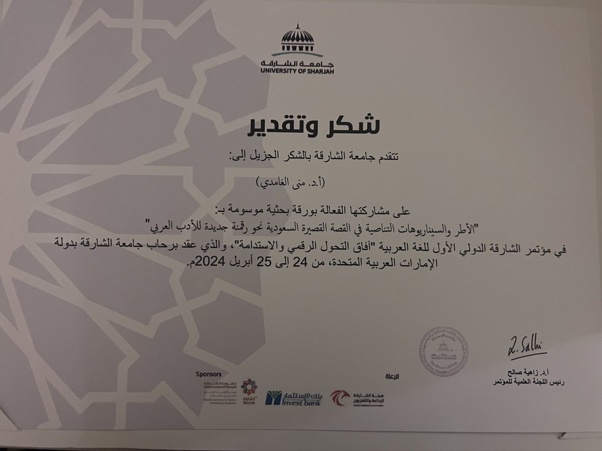 مشاركتي اليوم في مؤتمر الشارقة الدوليّ الأول (اللغة العربيّة آفاق التحول الرقمي والاستدامة) بجامعة الشارقة. النماذج القصصية من مجموعات قصصية لكل من المبدعين؛ بخيت الزهراني وصباح الفارسي وحامد بن عقيل.