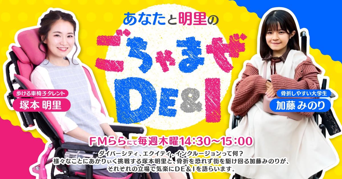 egao_mecfs's tweet photo. 『 あなたと明里のごちゃまぜＤＥ&amp;Ｉ』

本日、4月25日(木) 14:30~15:00放送

来月の「筋痛性脳脊髄炎 世界啓発デー」
に向けて “筋痛性脳脊髄炎” について …

皆さんに 知って欲しい内容 を３０分
たっぷりと話させていただきました💙

👇 放送時間にココから聴ける！👇
→https://t.co/RMoMWC9VP6← https://t.co/DlGqbTfO7Q