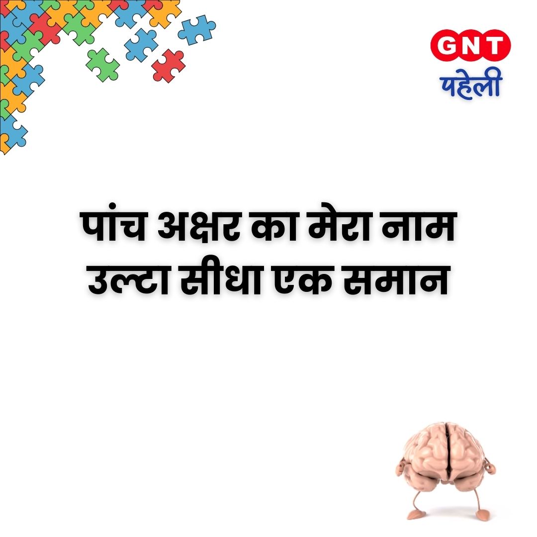 GoodNewsToday's tweet photo. दौड़ाइए दिमाग के घोड़े और दीजिये जवाब इस #GNTPaheli का🤔
सही उत्तर का ऐलान यहीं आज कल सुबह 11.00 बजे 🧐
#GNT4You #paheli #question #funquestions https://t.co/ypuBXXe9uQ