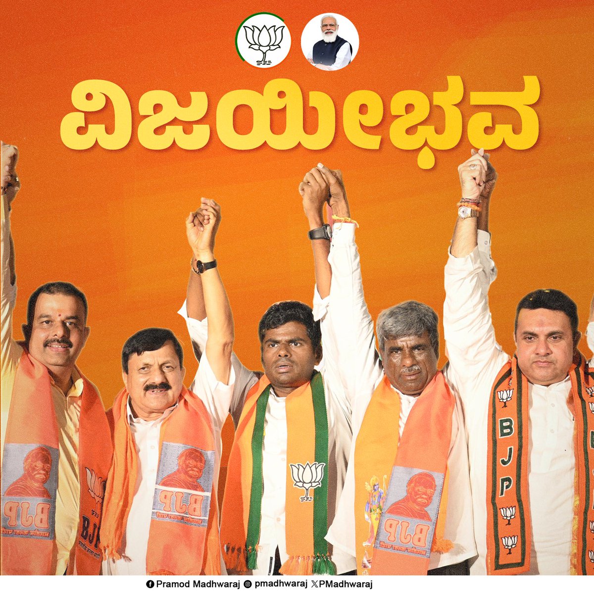 PMadhwaraj's tweet image. ವಿಜಯೀಭವ🪷🪷🚩🚩

#kotashrinivaspoojary #brijeshchowta #yatnal #abkibaar400paar #politics #loksabhaelections2024 #narendramodi #bjpkarnataka