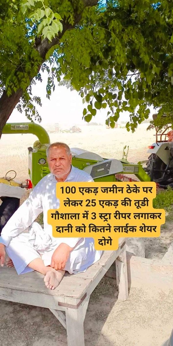 HarishC08036533's tweet photo. #दान करने के लिए भी कलेजा चाहिए ✔️ हर किसी के बस की बात नहीं है👍 100 एकड़ जमीन #ठेके पर लेकर 25 एकड़ की #तुड़ी 3 स्ट्रा रीपर मशीन लगाकर #गौशाला में दान कर दी 🐂 ये अनबोल जीव खुद खेती नही करते ऐसे #दानवीर ही इनके लिए भोजन की व्यवस्था करते हैं और भगवान उनको सबसे अलग ही देता है https://t.co/wRoBUbx5CW