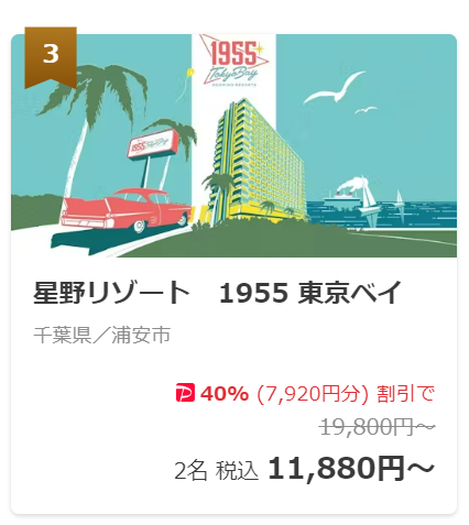 東京ベイ東急ホテル跡地の星野リゾート50%引きなの何事