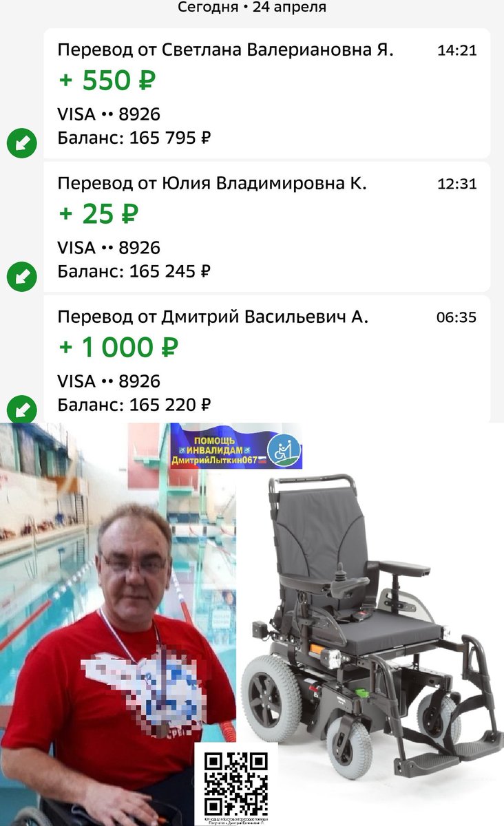 Репостов много, лайки есть...
за сегодня три перевода❤️
Анатолию на♿электроколяску
Резерва цены остаётся менее 2дн...
собрано 165795р
НЕОБХОДИМО ЕЩЁ 42205р
Не пройдите мимо,
Без Вас не справиться!
ВОЛШЕБНИКИ ОТЗОВИТЕСЬ🆘
СколькоМожете🙏
Реквизиты здесь⬇️
t.me/litkin067