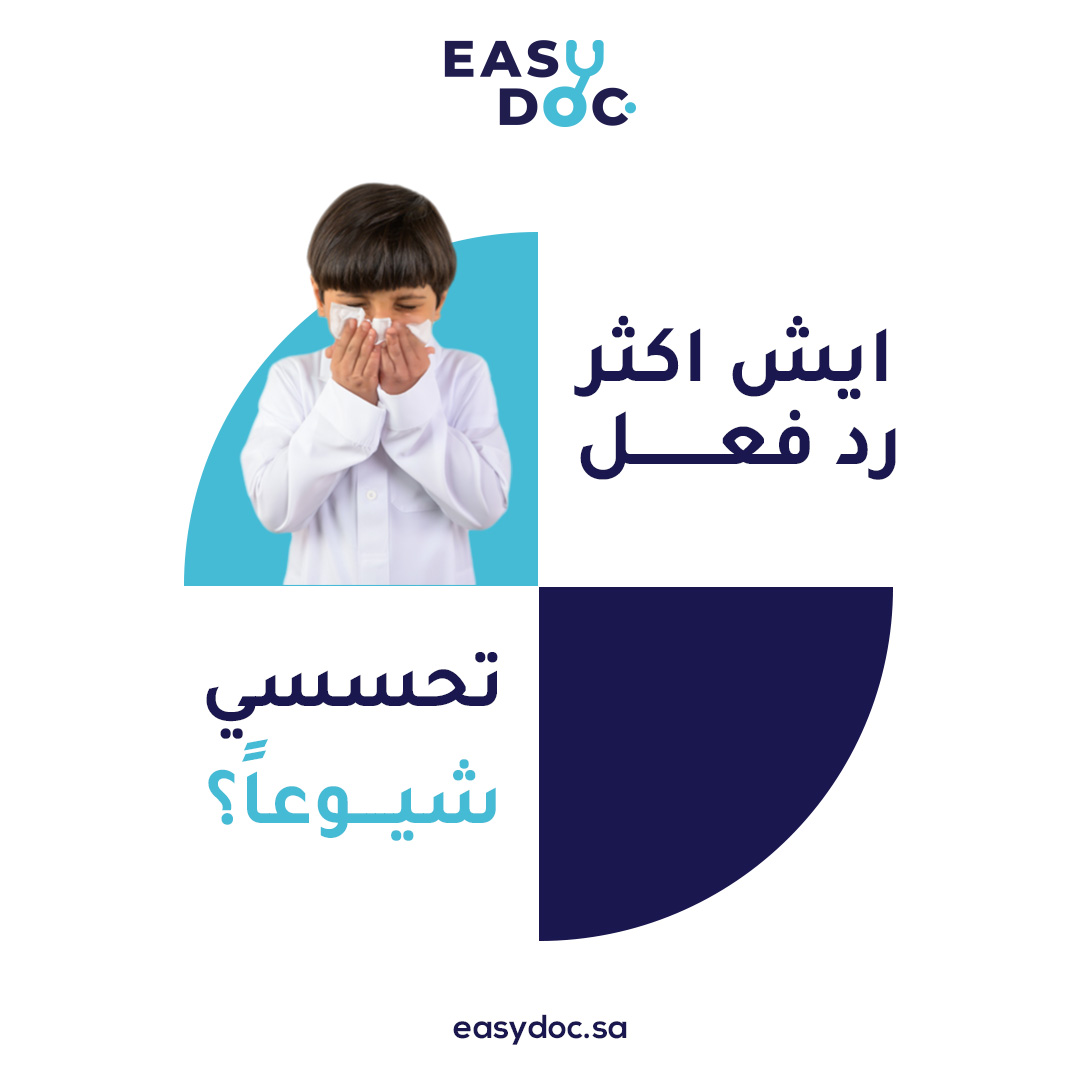 easydoc_sa's tweet photo. تُعد حساسية الأطفال من أكثر المشكلات الصحية شيوعًا، حيث تؤثر على ما يقارب 10٪ من الأطفال في جميع أنحاء العالم. 

ولكن ايش هو اكثر رد فعل تحسسي شيوعاً؟ 

1)العطس 
2)الطفح الجلدي 
3)حكة وحساسية العين 
4)الصدمة التحسسية؟

 اكتبوا إجاباتكم بالتعليقات. https://t.co/LhYh9kKyFh