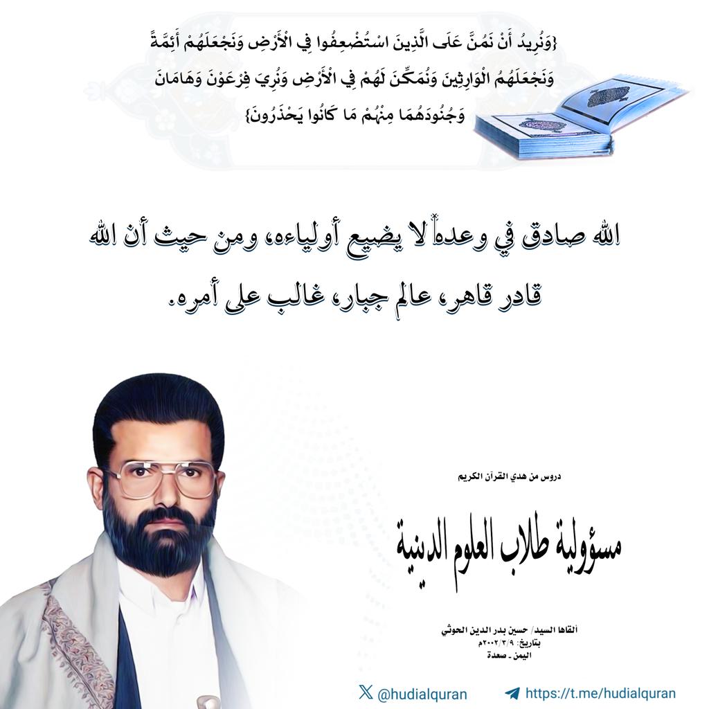 AlfathDy's tweet photo. #السيد_حسين_بدرالدين_الحوثي:
الله صادق في وعده, لا يضيع أولياءه، ومن حيث أن الله قادر قاهر، عالم جبار، غالب على أمره.

#معركة_الفتح_الموعود_والجهاد_المقدس 
#اليمن_سند_فلسطين 
#علمٌ_وجهاد 
#غزة
#فلسطين 
#دوري_ابطال_اسيا https://t.co/rhSq8WU84e
