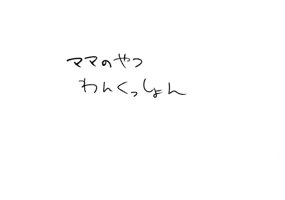 ママのやつ。数年後軽口が叩き合えるようになった一家。 