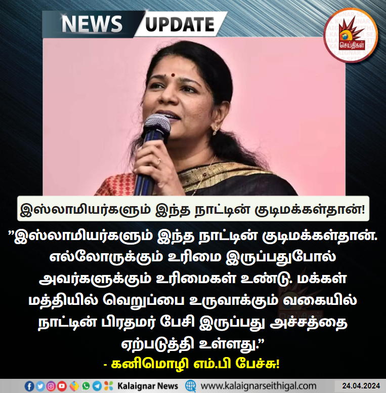 Kalaignarnews's tweet photo. இஸ்லாமியர்களும் இந்த நாட்டின் குடிமக்கள்தான்!
#muslims #MuslimsLivesMatter #BJPFails #Kanimozhi #BJPFearsINDIA #Modi #ModiHateSpeech #Modihatredspeech #KalaignarSeithigal https://t.co/Rtco0f8GST