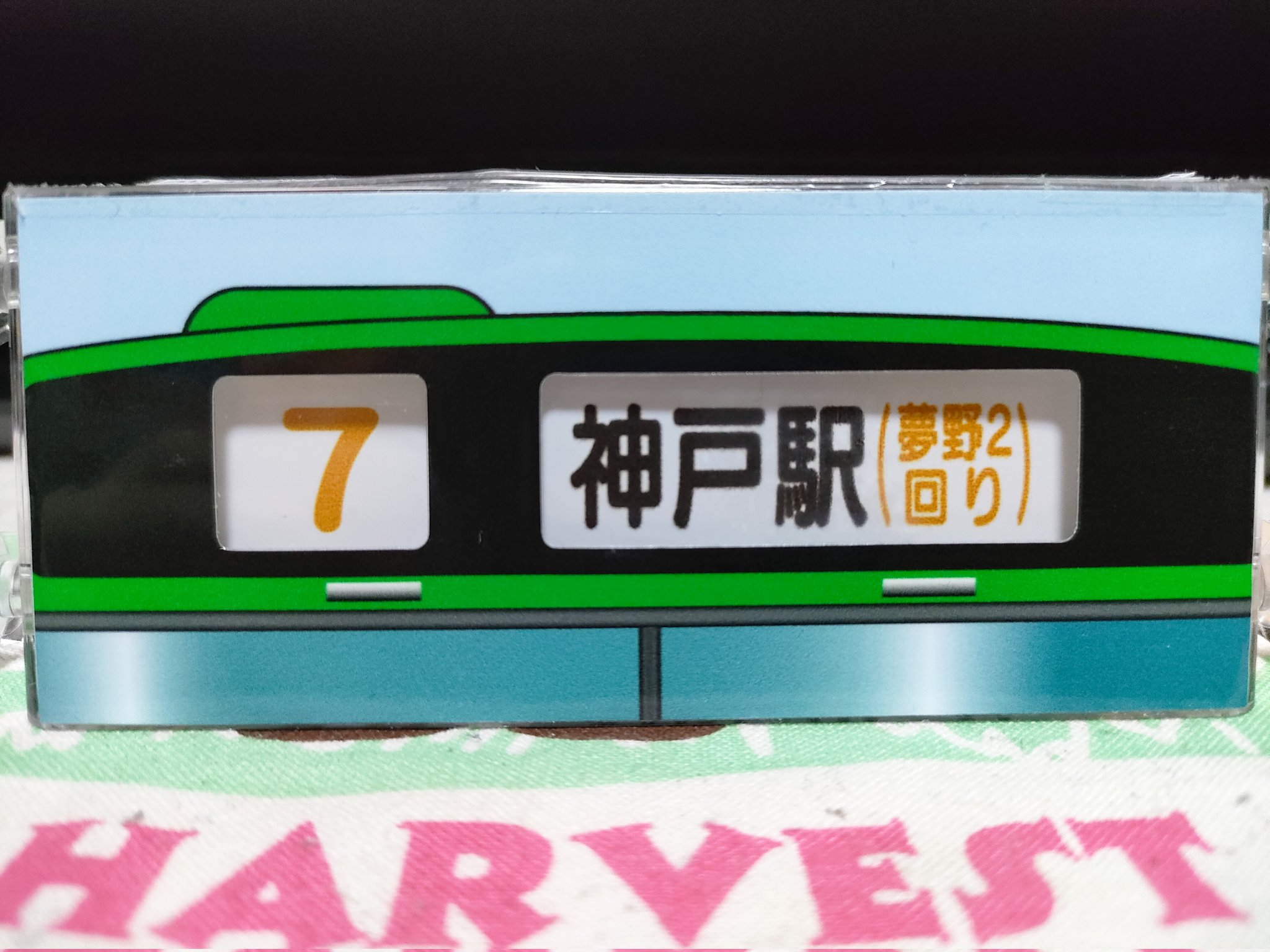 神戸市バス側面方向幕 ホクト on X: 