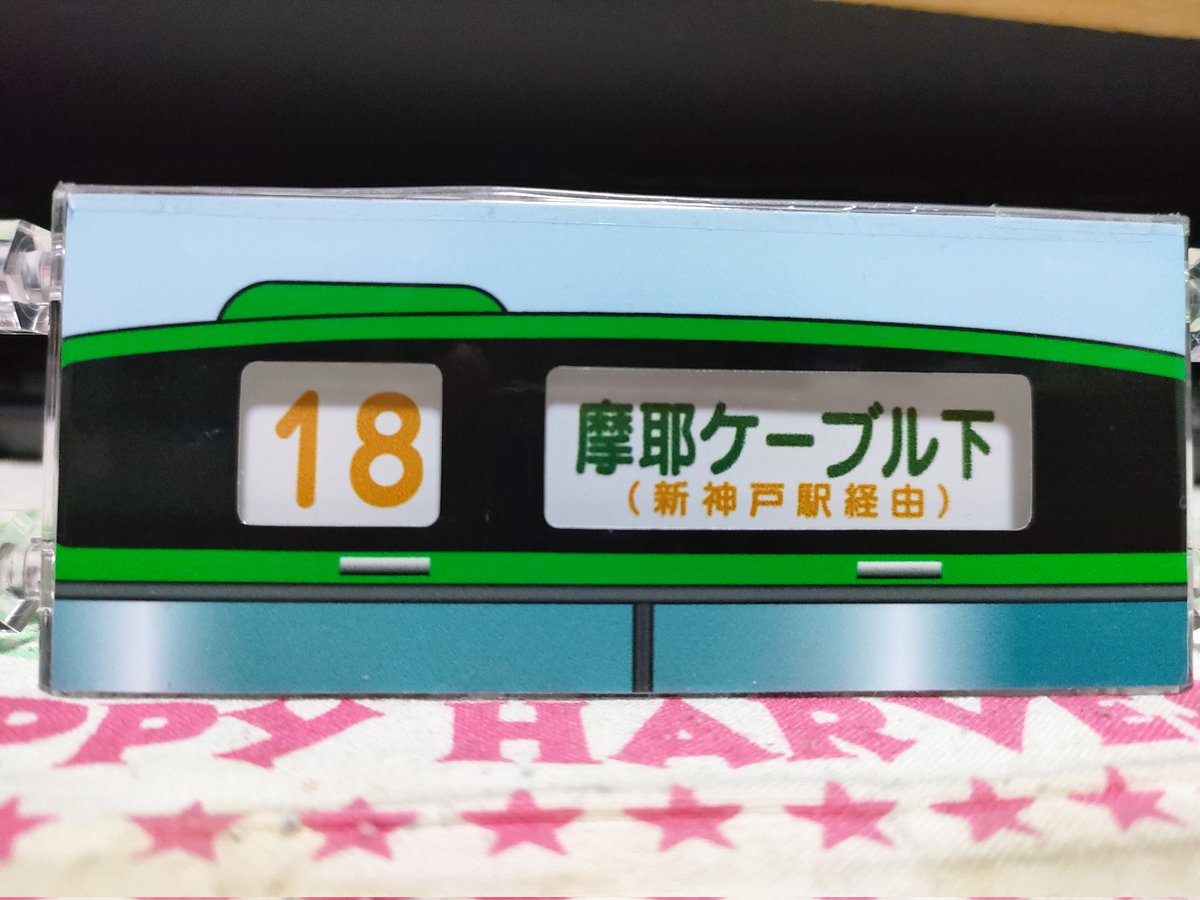 神戸市バス 中央営業所のミニミニ方向幕、楽しいwお馴染みの2系統や