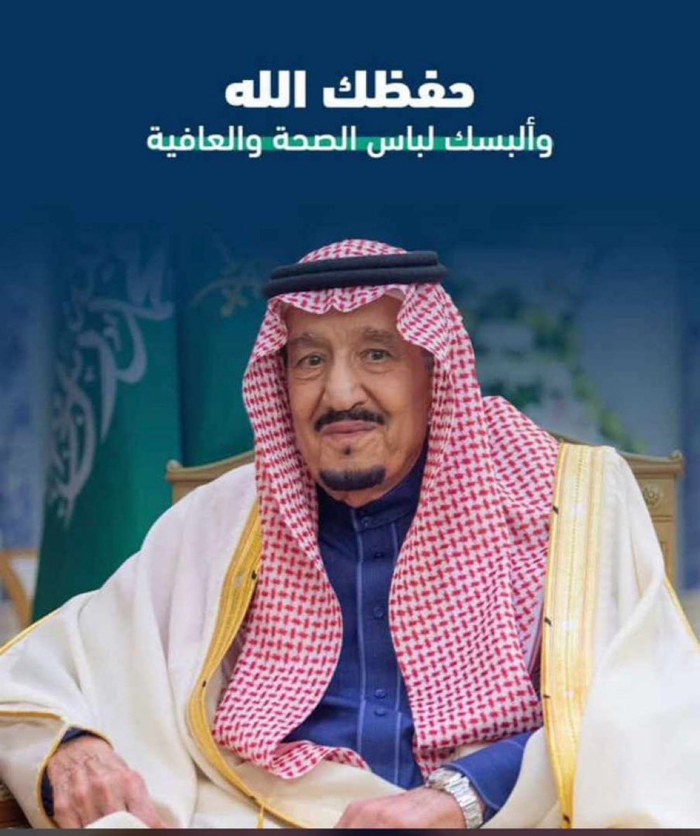 #الملك_سلمان_بن_عبدالعزيز اللهم احفظ خادم الحرمين الشريفين الملك سلمان بن عبدالعزيز .
اللهمّ أشف خادم الحرمين الشريفين واجمع له بين الأجر والعافية.
