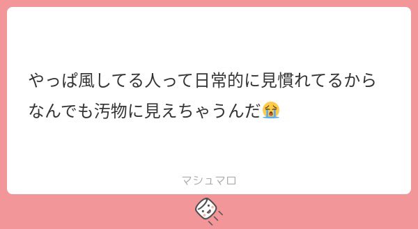 そうなんです😭だからお前のことも汚物にしか見えなくて😭汚物やっほー😭😭😭
