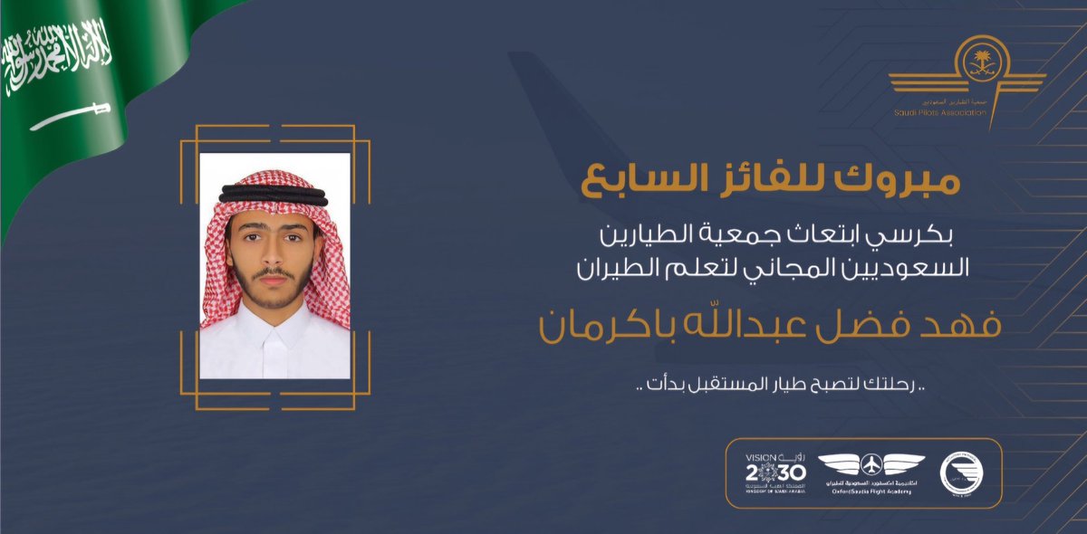PilotsAssoc's tweet photo. مبروك لطيار المستقبل 
"فهد فضل عبدالله باكرمان"
الفائز "بسابع كرسي ابتعاث مجاني"  لتعليم الطيران المقدم من #جمعية_الطيارين_السعوديين بالتعاون مع #أكاديمية_أكسفورد_السعودية_للطيران 
تم السحب تحت اشراف لجنة مشكلة من مجلس ادارة الجمعية حسب الشروط و الاحكام للمسابقة. https://t.co/DhZpy6VIzv