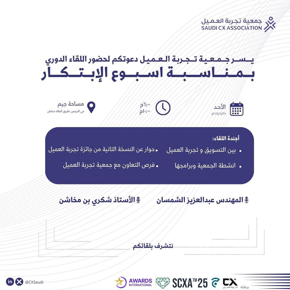 CXSaudi's tweet photo. اللقاء بكم  جاء في إطار أسبوع الابتكار، نظرًا لإبداعاتكم وتميزكم في تجربة العميل!مما يعكس تقديرنا واعترافنا بمساهماتكم القيمة.

يسر جمعية تجربة العميل دعوتكم لحضور لقاء أعضاء الجمعية 

🗓 التاريخ:الموافق 28 أبريل 2024 
🕕 الوقت: من الساعة 6 م حتى  10م 
📍المكان:الرياض - مساحة جيم https://t.co/wlxM5FQmMT