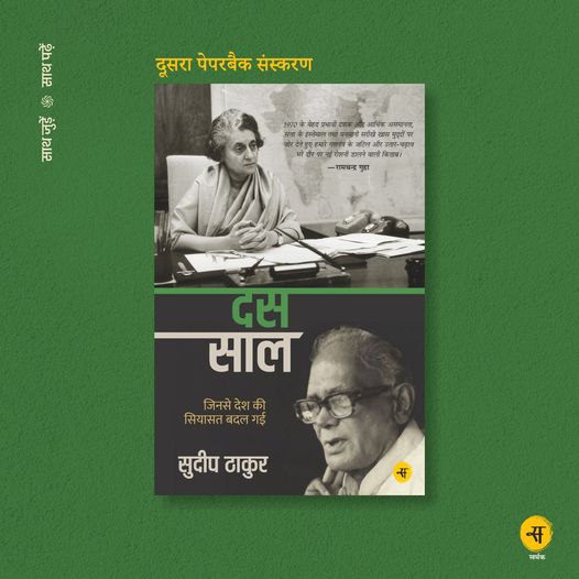 ऐसे समय जब देश में बेहद अहम चुनाव हो रहे हैं, मेरी किताब दस साल के दूसरे संस्करण की खबर मिली है। इधर काफी चर्चा है कि इस बार के चुनावों और 1977 के चुनावों में काफी समानताएं हैं। वाकई देश के सियासी सफर में 1970-80 के खास मायने हैं... उम्मीद है आप इसे पढ़ना चाहें...