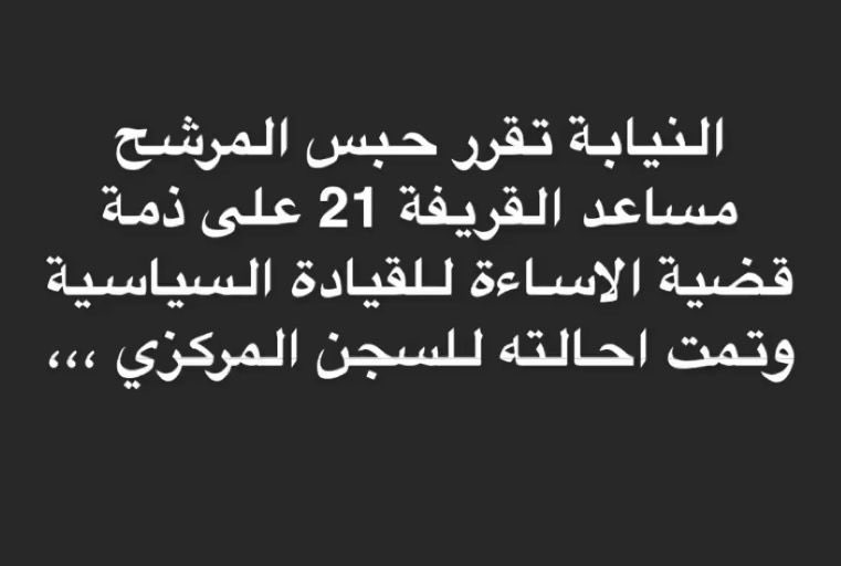 و بئس المصير 
#القاء_القبض_على_مساعد_القريفة