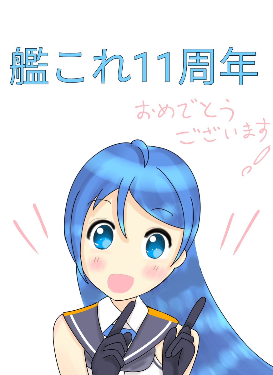 艦これ「自分はちょうど10周年。こんなに長く続けてるとは思わなかったです。 #艦これ11」|水守＠みもりのイラスト