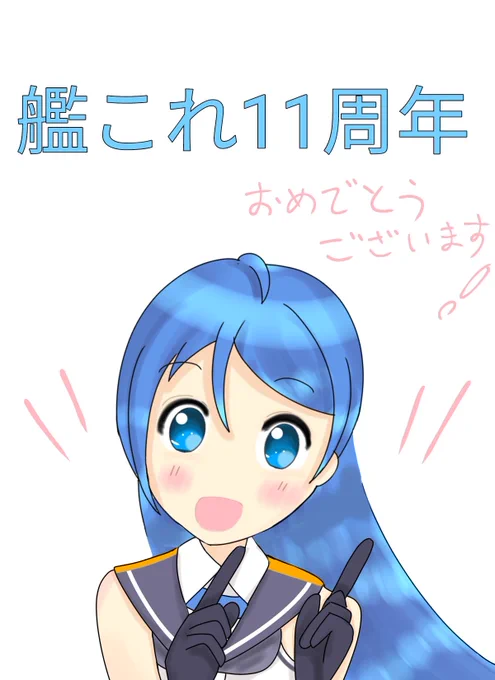 自分はちょうど10周年。こんなに長く続けてるとは思わなかったです。 #艦これ11周年 