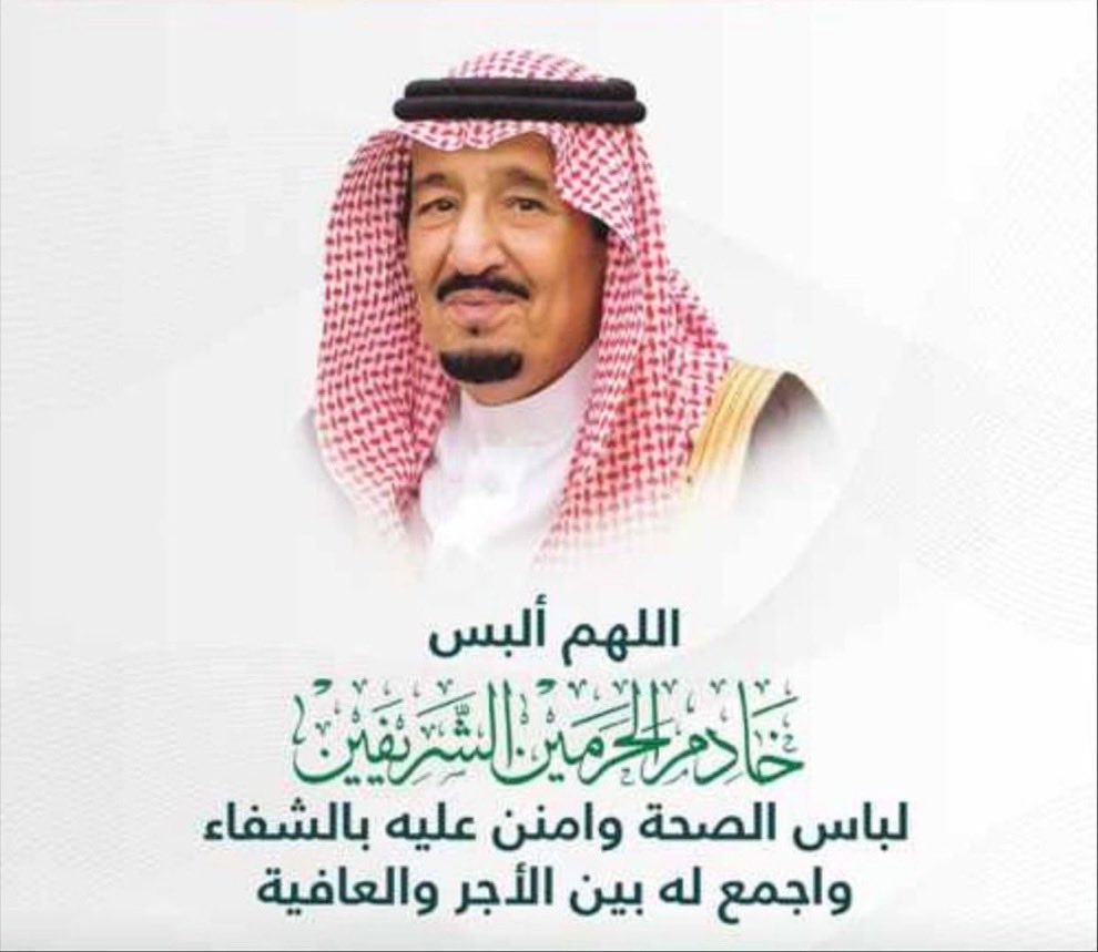 #خادم_الحرمين_الشريفين 

الله يحفظك ويطول عمرك ويخليك لشعبك ووطنك مولاي خادم الحرمين الشريفين 💚🇸🇦
⁧