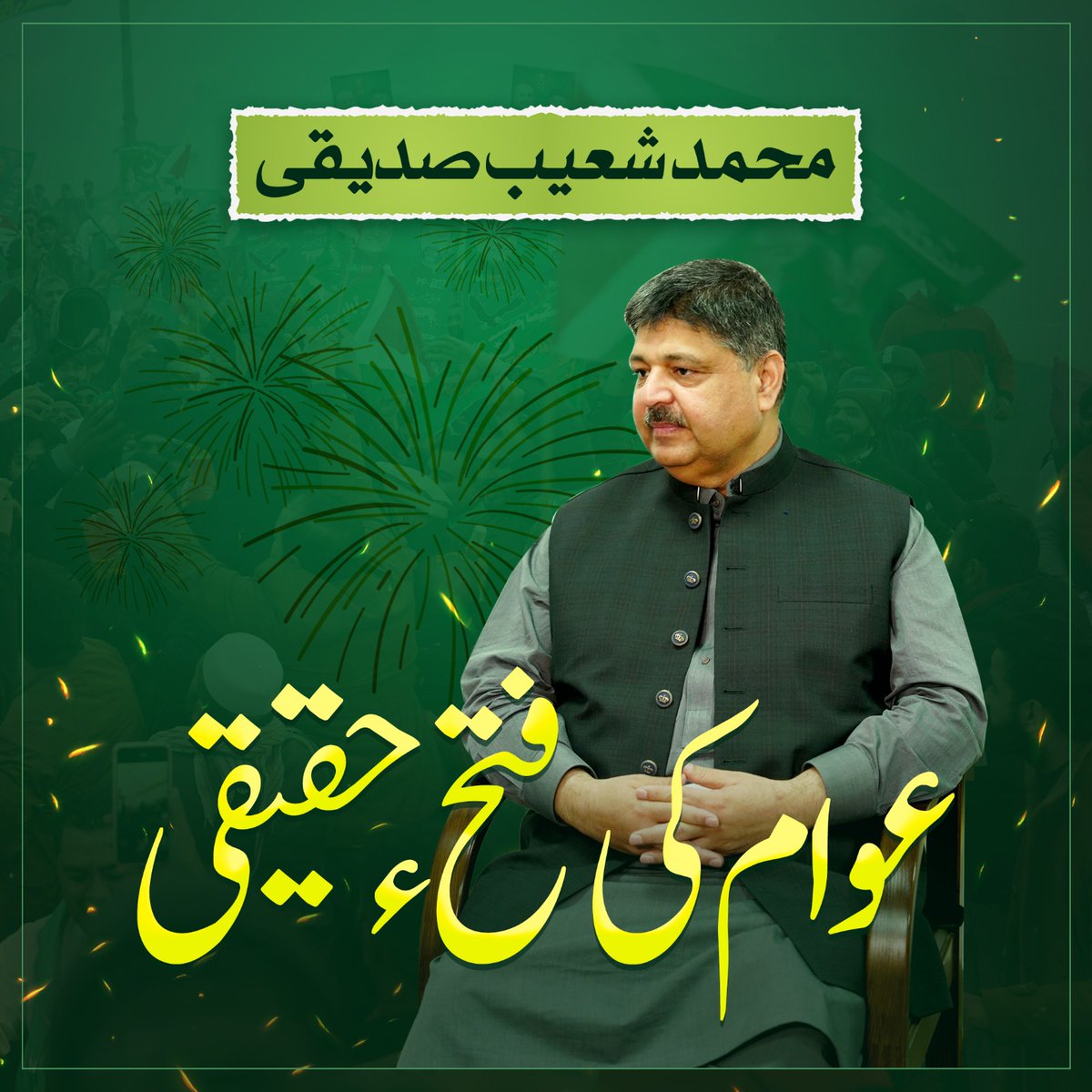 عوام کی فتح حقیقی شعیب صدیقی
#byelection #Elections #Elections2024 #ElectionDay #Election2024 #ElectionCommission #pp149 #ShoaibSiddiquiPP149Rally #Aleemkhan