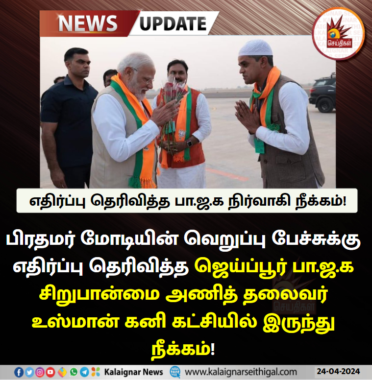 Kalaignarnews's tweet photo. எதிர்ப்பு தெரிவித்த பா.ஜ.க நிர்வாகி நீக்கம்!
#UsmanGhani #BJPMinorityMorcha #Modi #ModiFails #ModiDictatorship #ModiDisasterForIndia #muslims #ModiHateSpeech #modihatredspeech #KalaignarSeithigal https://t.co/kVa5pmZVLj