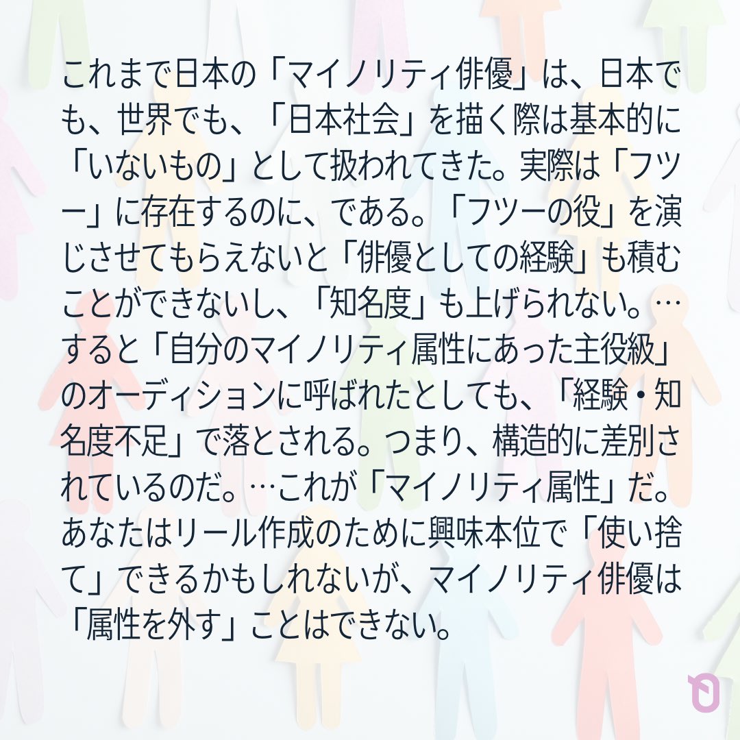 🌏 #176 「マイノリティ役」は役幅を見せる道具じゃない【1/2】 Written by @Yuki_Mats 『世界で活躍したい俳優とフィルムメーカー向け情報ポータル』 @KAIROS_JAPAN