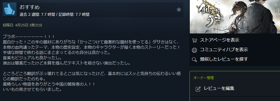 中国産ADV「飢えた子羊」
８時間弱で真エンドまで回収。
すげー良かったブラボーという情動のままにレビュー投下してみた。
重たいテーマを扱ったストーリーにありがちな露悪的なだけの浮ついたストーリーではない、本物の血肉が通ったストーリーだった。
ありがとう中国の開発者の人。。
#Steam