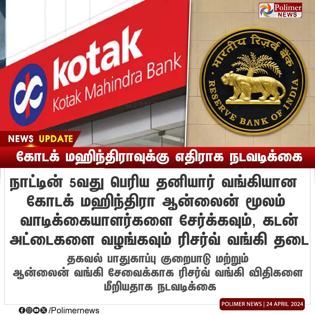 #NEWSUPDATE || கோடக் மஹிந்திராவுக்கு எதிராக நடவடிக்கை | #KotakMahindraBank | #RBI | #OnlinePayment | #PolimerNews