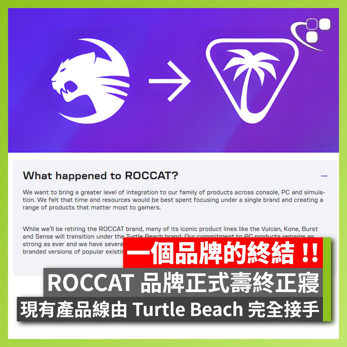 ROCCAT desaparece como marca y es absorbida por Turtle Beach, la cual integrará todo el catálogo de productos disq.us/t/4o2ono5