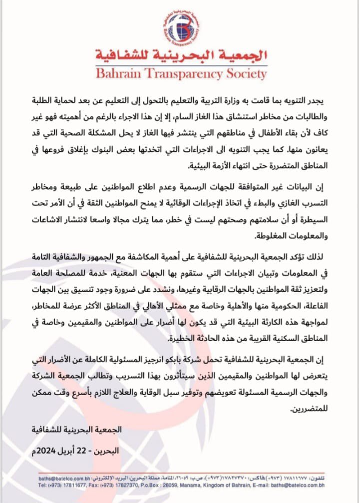 TransparencyBH's tweet image. اصدرت #الجمعية_البحرينية_للشفافية بيان حول الشفافية في المعلومات المتعلقة بتسرب الغاز من احد الخزانات في البحرين