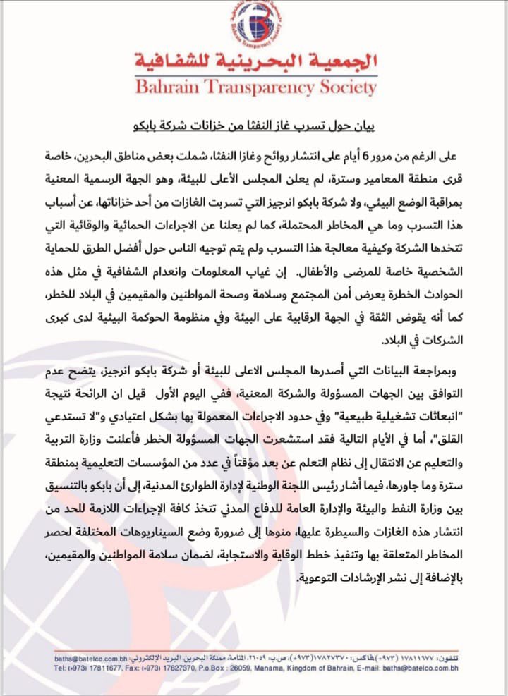TransparencyBH's tweet image. اصدرت #الجمعية_البحرينية_للشفافية بيان حول الشفافية في المعلومات المتعلقة بتسرب الغاز من احد الخزانات في البحرين