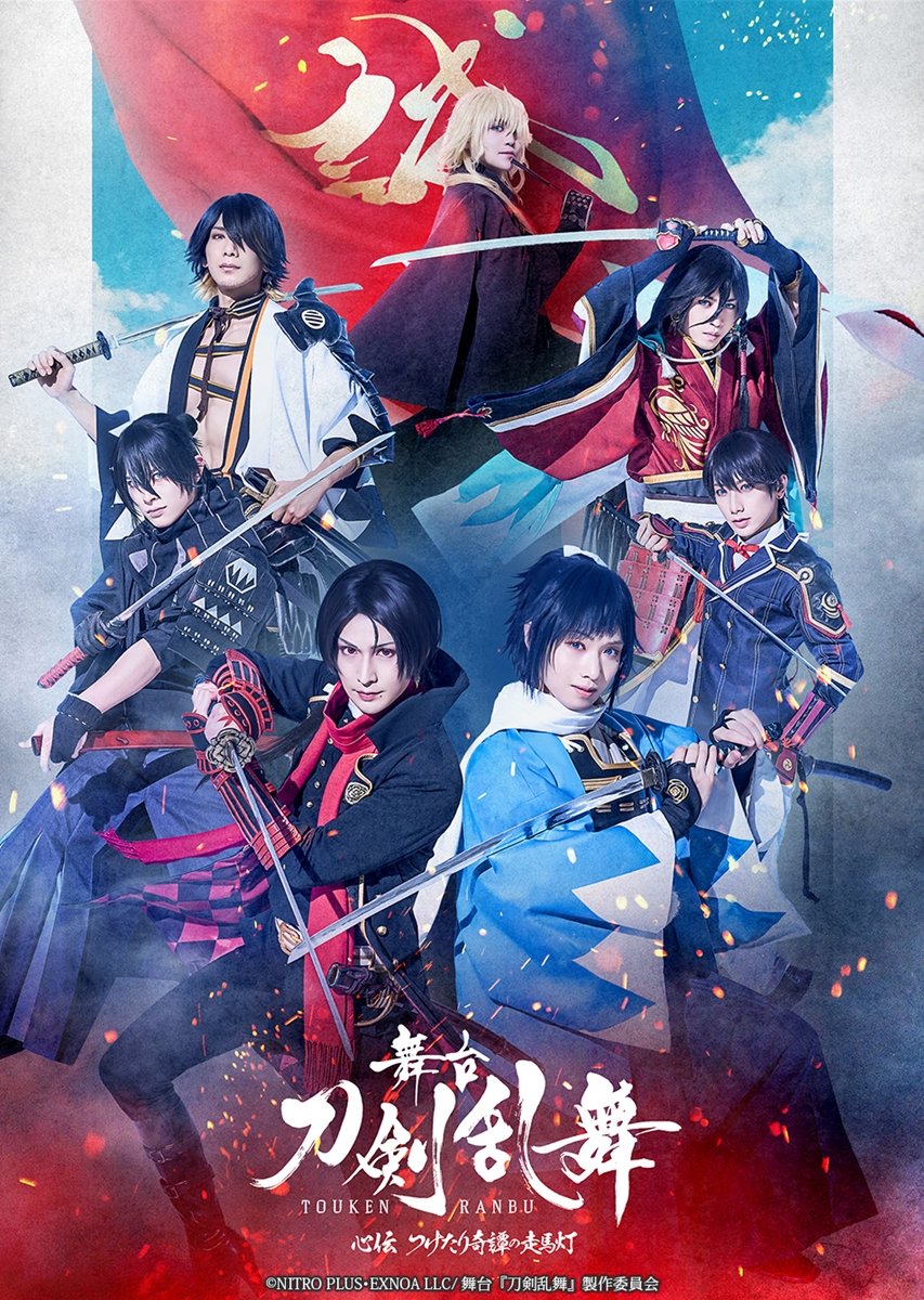 【#刀ステ 解禁】
舞台『#刀剣乱舞』心伝 つけたり奇譚の走馬灯のライブ配信＆7/21大千秋楽公演のライブビューイングが決定！
#松田凌 #植田圭輔 #田淵累生 #小西詠斗 #松田岳 #砂川脩弥 #内藤大希 ら出演

sumabo.tv/news/detail/43…