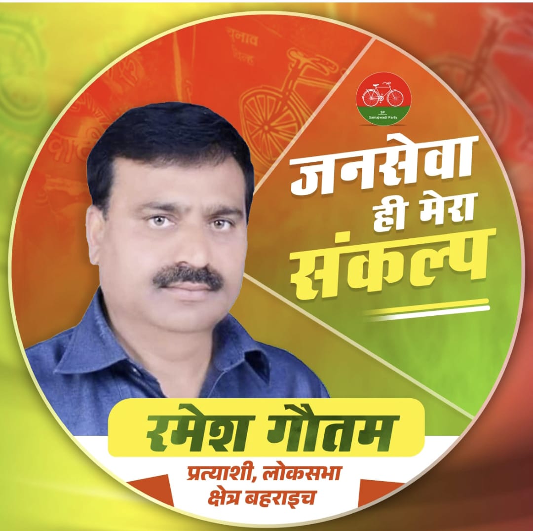 बहराइच मुस्कुरायेगा
आपका रमेश जब सांसद बनकर दिल्ली जायेगा। जय अखिलेश 
#Vote4RameshGautam #Vote4Development #VoteForINDIA #Bahraich #explorepage #follo4folloback