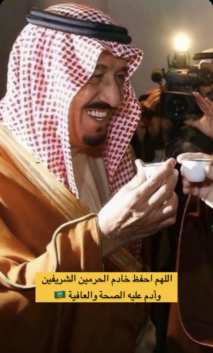 سلامتك وألف لاباس يا خادم بيوت الله ..💚
#الملك_سلمان_بن_عبدالعزيز