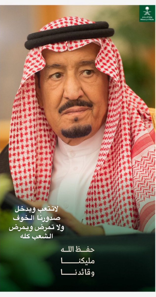 "إِذا سَلِمتَ فَكُلُّ الناسِ قَد سَلِموا"

ألف لابآس عليك ياوالدنا

 #الملك_سلمان_بن_عبدالعزيز